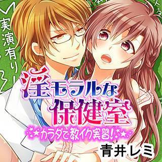 淫モラルな保健室～カラダで教イク実習！～