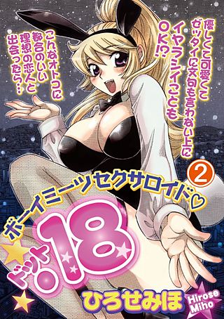 ボーイミーツセクサロイド「．18」(2)