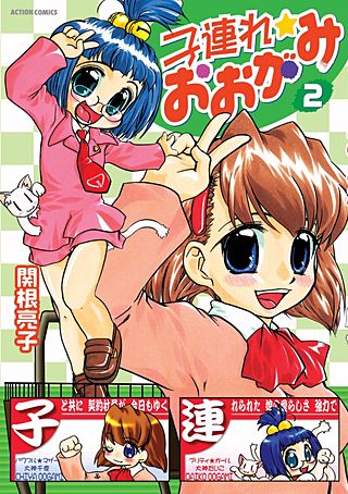 子連れ☆おおがみ(2)