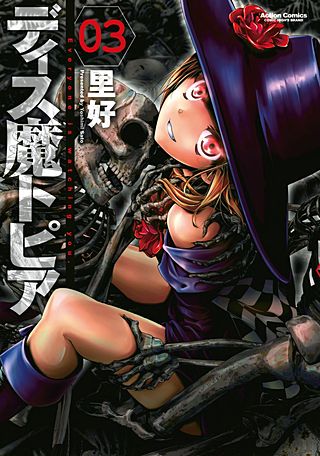 ディス魔トピア(3)