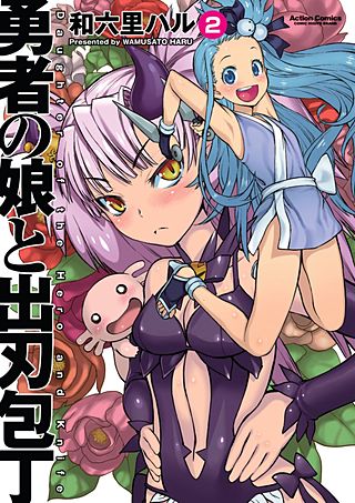 勇者の娘と出刃包丁(2)