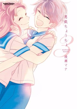 悪戯ちょうちょ(3)