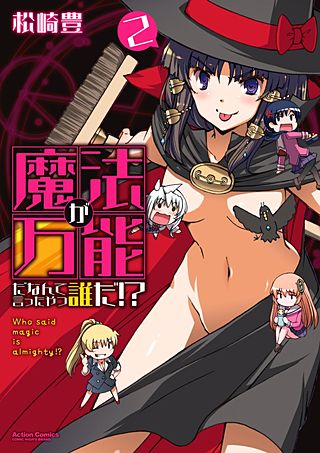 魔法が万能だなんて言ったやつ誰だ!?(2)