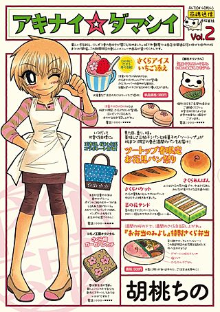 アキナイ☆ダマシイ(2)