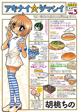 アキナイ☆ダマシイ(3)