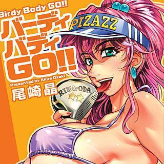 バーディバディGO!!