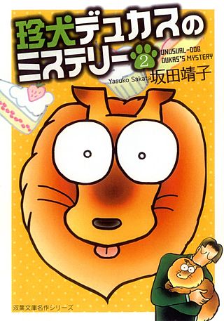 珍犬デュカスのミステリー(2)