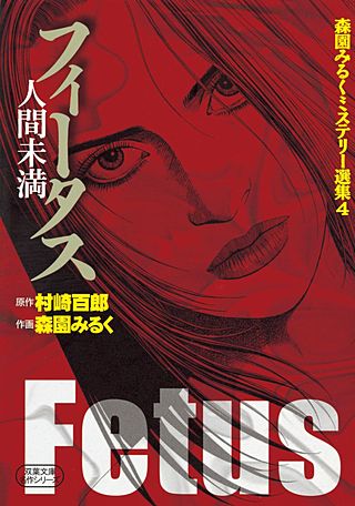 森園みるくミステリー選集(4)