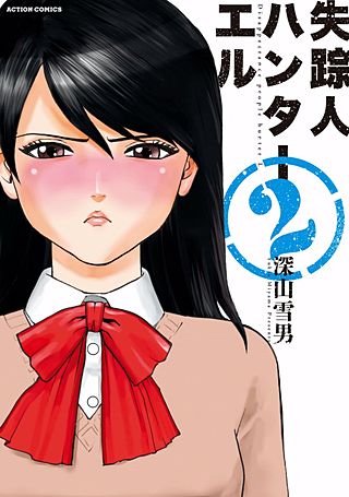 失踪人ハンターエル(2)