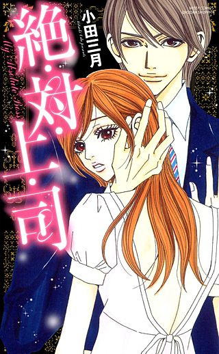 絶・対・上・司(2)