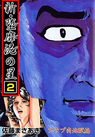 新・堕靡泥の星(2)