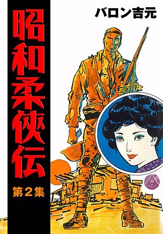 昭和柔侠伝(2)