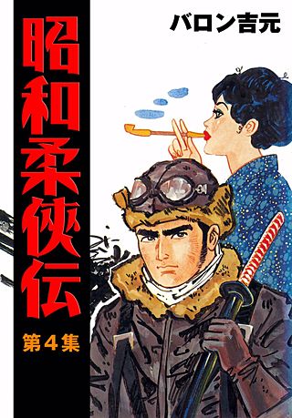 昭和柔侠伝(4)