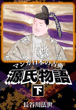 マンガ日本の古典　源氏物語(3)