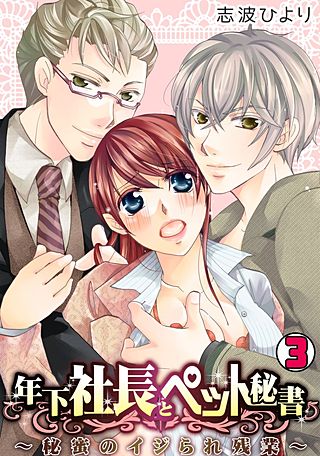 年下社長とペット秘書～秘蜜のイジられ残業～(3)