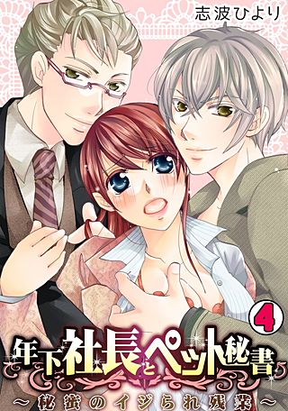 年下社長とペット秘書～秘蜜のイジられ残業～(4)