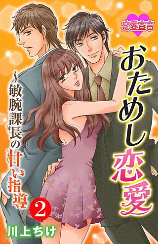 おためし恋愛～敏腕課長の甘い指導(2)