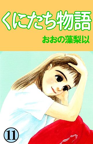 くにたち物語(11)