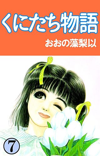 くにたち物語(7)