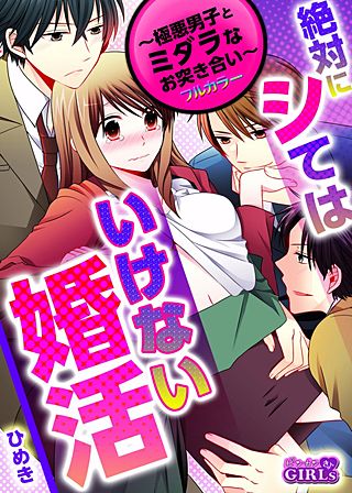 絶対にシてはいけない婚活～極悪男子とミダラなお突き合い～【フルカラー】