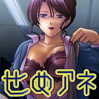 せめアネ