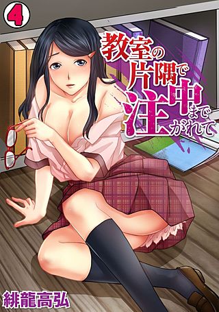 教室の片隅で中まで注がれて(4)