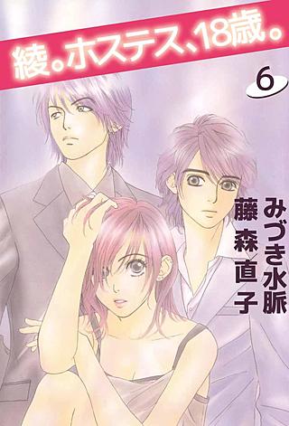 綾。ホステス、18歳。(6)