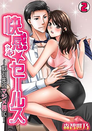 快感★セールス~取引先のマジメ男に~(2)