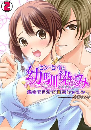センセイは幼馴染み　～起きて5分で濡恋レッスン～(2)