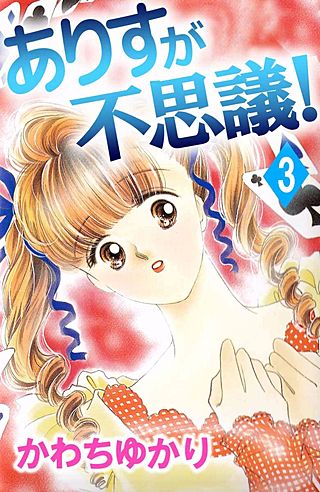 ありすが不思議!(3)