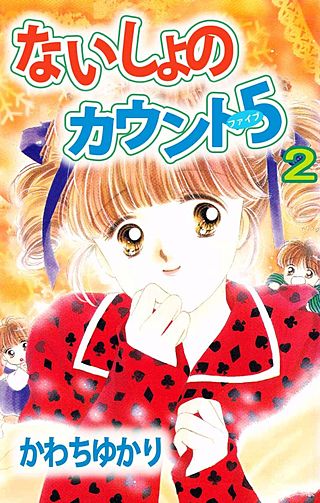 ないしょのカウント5(2)