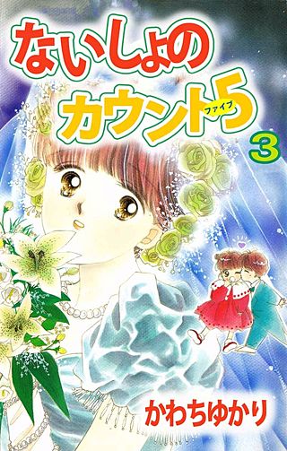 ないしょのカウント5(3)