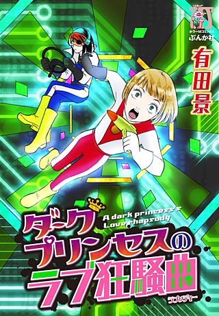 まんが王国 ダークプリンセスのラブ狂騒曲 有田景 無料で漫画 コミック を試し読み 巻