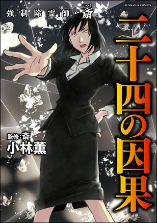 強制除霊師・斎(16)二十四の因果【かきおろし漫画付】