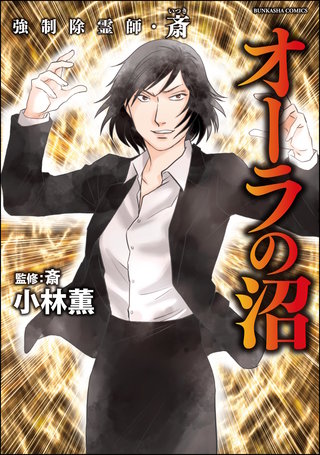 強制除霊師・斎(17)オーラの沼
