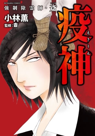 強制除霊師・斎(7)疫神