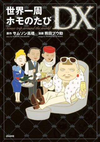 世界一周ホモのたび　DX