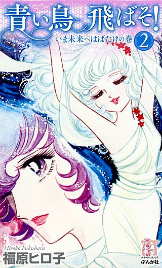 青い鳥飛ばそ！(2)