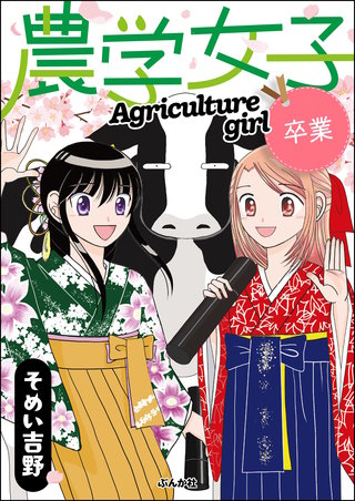 農学女子 卒業