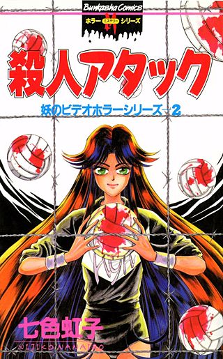 妖のビデオホラーシリーズ(2)
