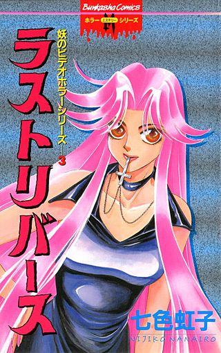 妖のビデオホラーシリーズ(3)