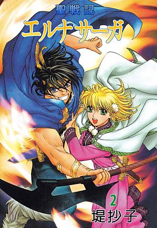 聖戦記エルナサーガ(2)