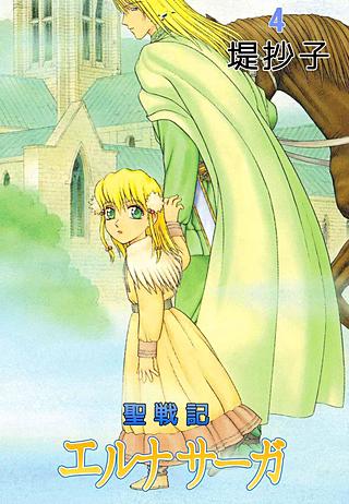 聖戦記エルナサーガ(4)