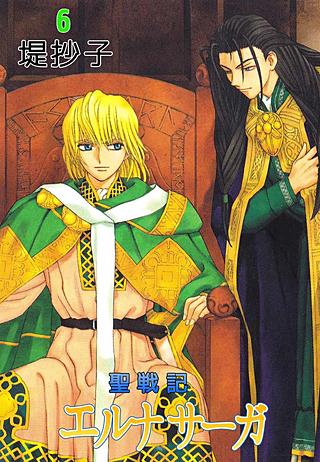 聖戦記エルナサーガ(6)