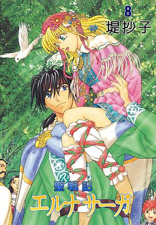 聖戦記エルナサーガ(8)