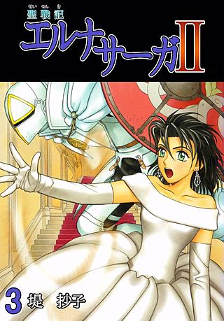 聖戦記エルナサーガII(3)