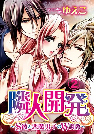 隣人開発～S彼と悪魔男子のW調教～(2)