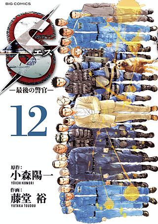 Sエスー最後の警官ー(12)
