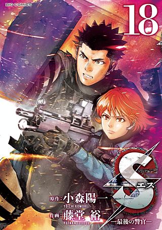 Sエスー最後の警官ー(18)