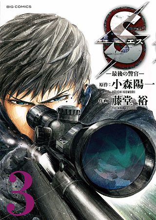Sエスー最後の警官ー(3)